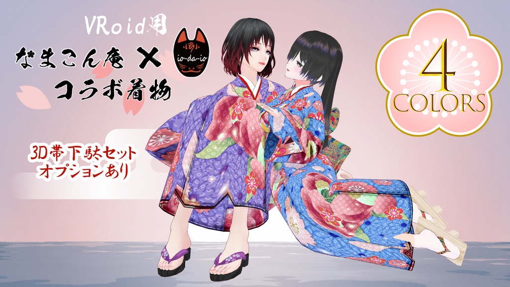 【Vroid】なまこん庵 × iodaioコラボ着物セット【正式版】