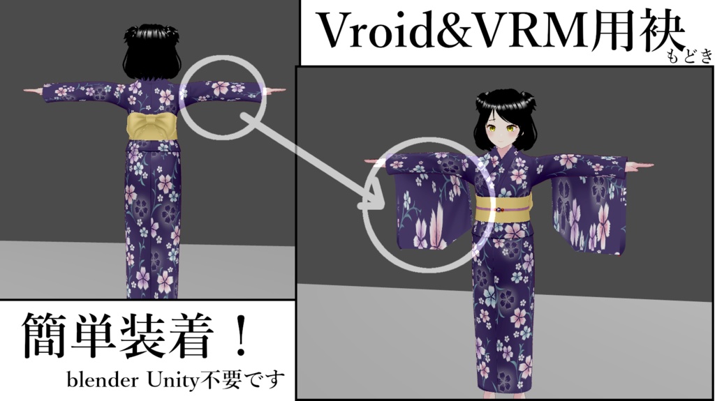 【Vroid】THX3500↑❤VRM&Vroid向け簡易袂