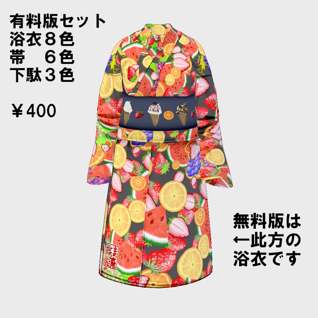 【Vroid・無料版有】THX4000!Fruit YUKATA【女性・女装用/正式版】