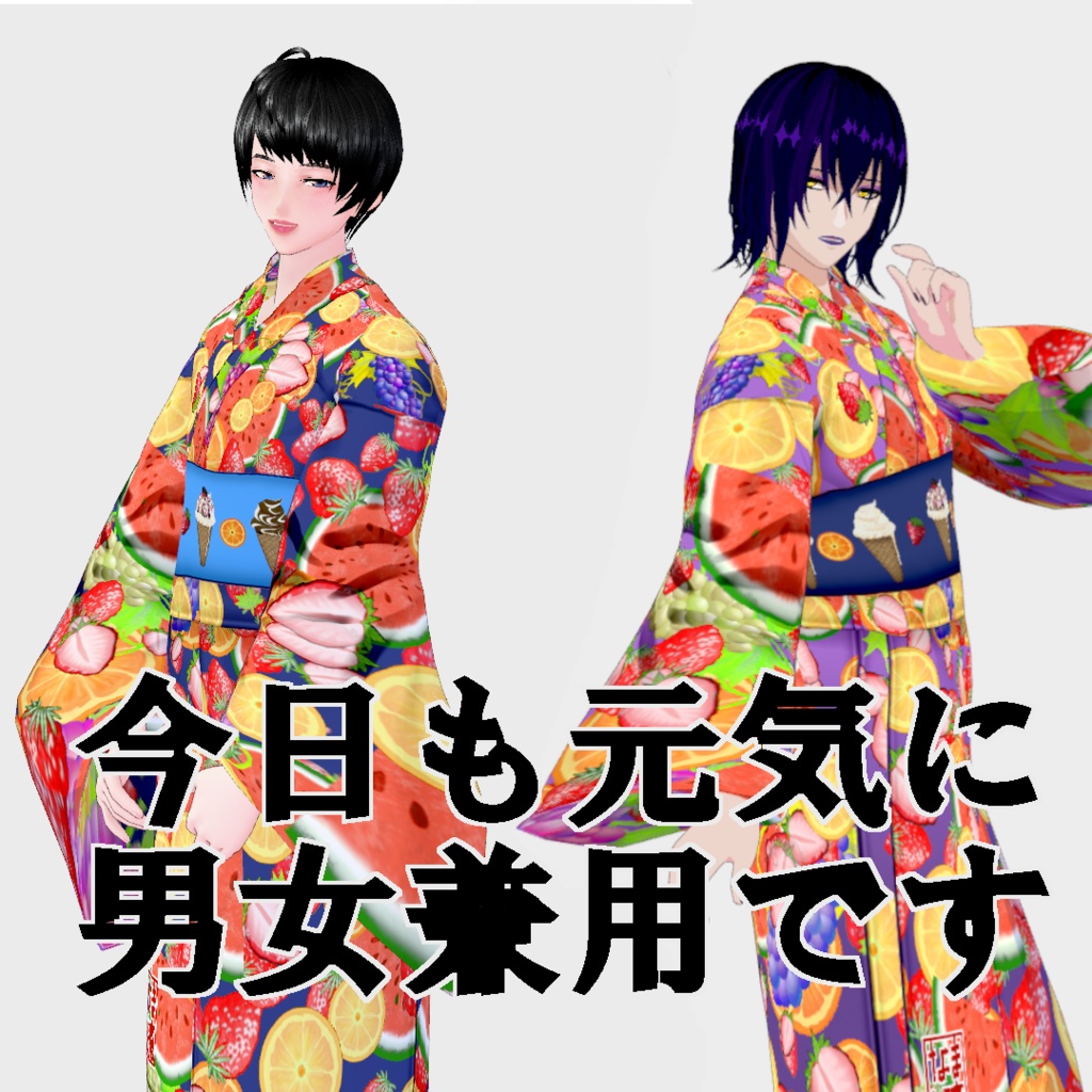 【Vroid・無料版有】THX4000!Fruit YUKATA【女性・女装用/正式版】