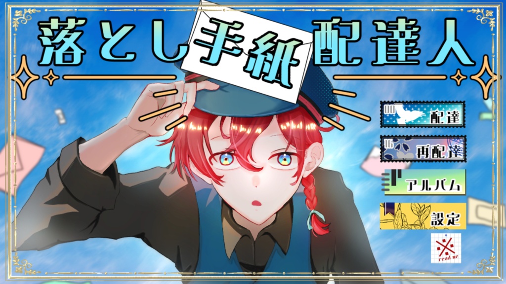 落とし手紙配達人