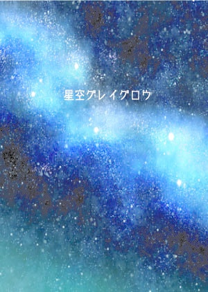 星空グレイグロウ