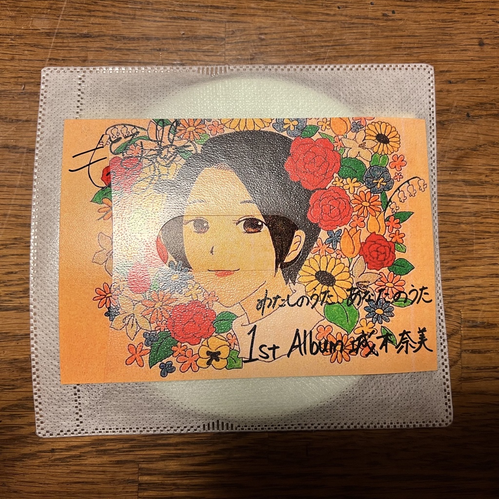 【復刻版1st albam】わたしのうた、あなたのうた