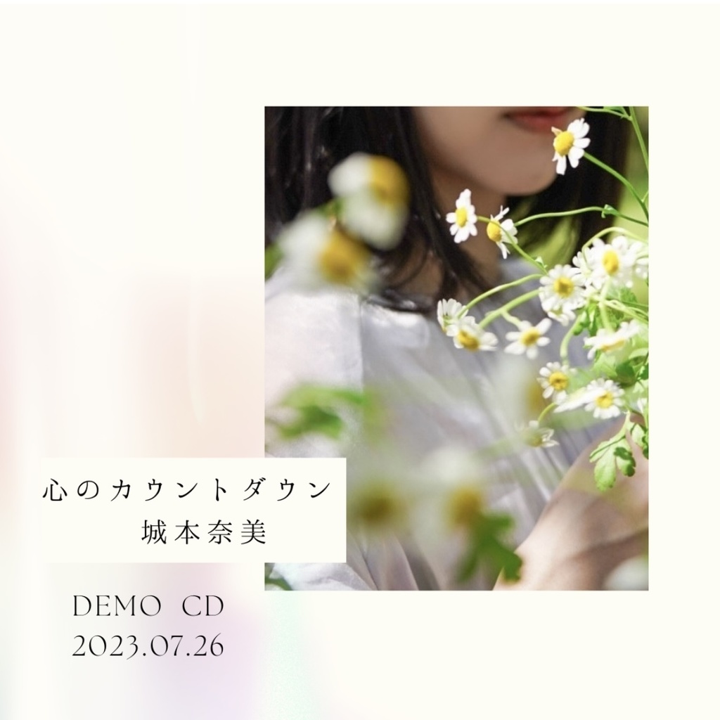 DEMO CD「心のカウントダウン」
