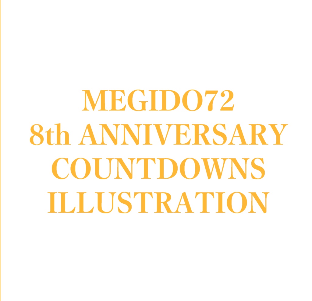 8周年72日カウントダウンまとめ本
