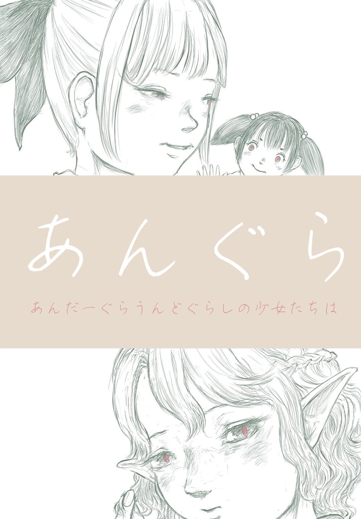 あんぐら【A5 本文概ね18ページ】　〈匿名　ネコポス発送〉