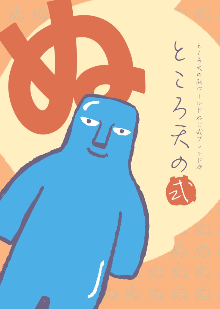 ところ天の助ワールドねじ式ブレンド本