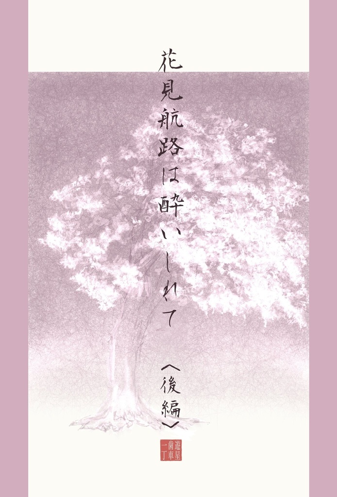 花見航路は酔いしれて＜後編＞