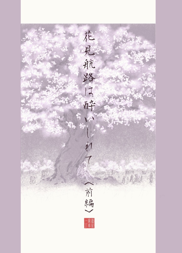花見航路は酔いしれて＜前編＞