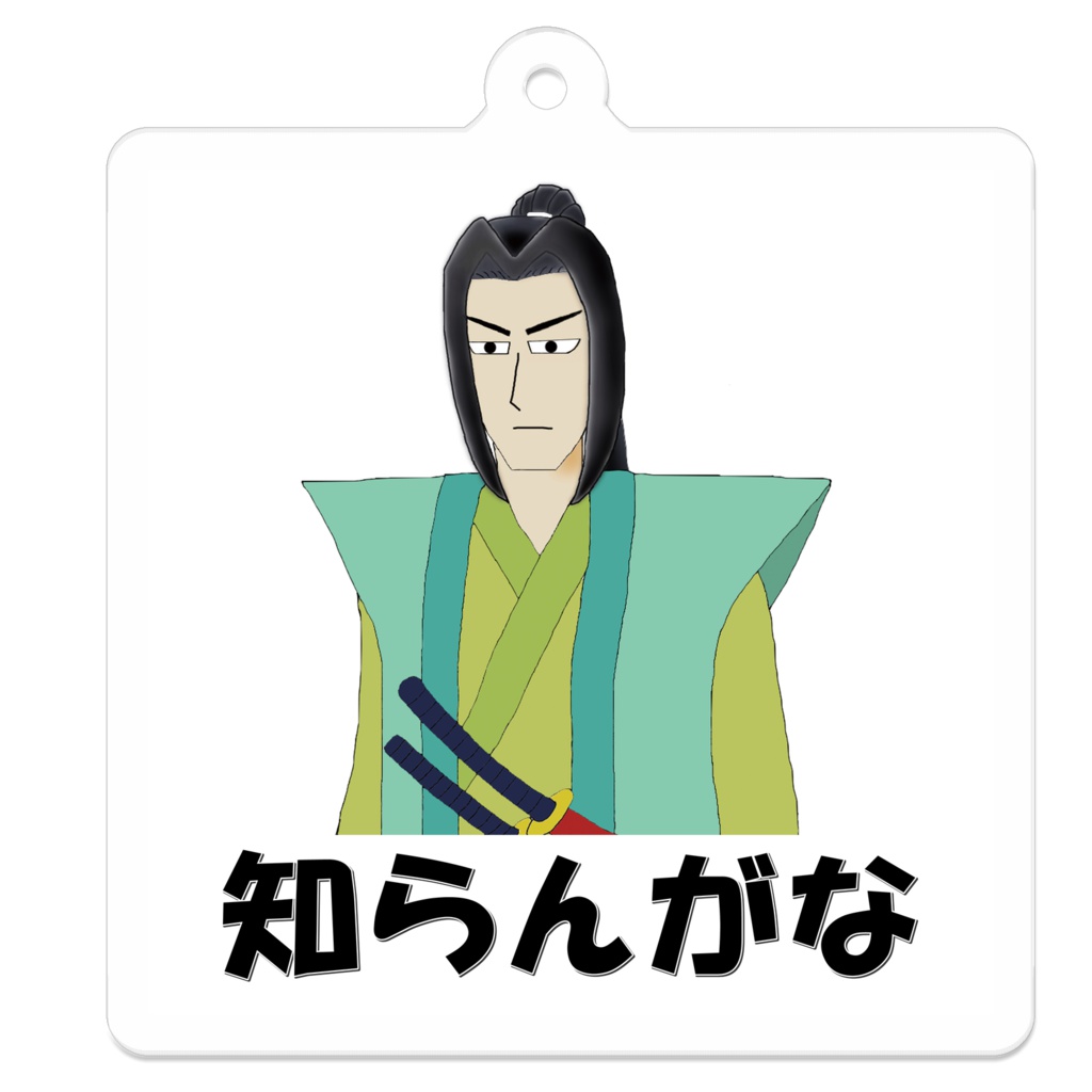 岩流小次郎アクリルキーホルダー