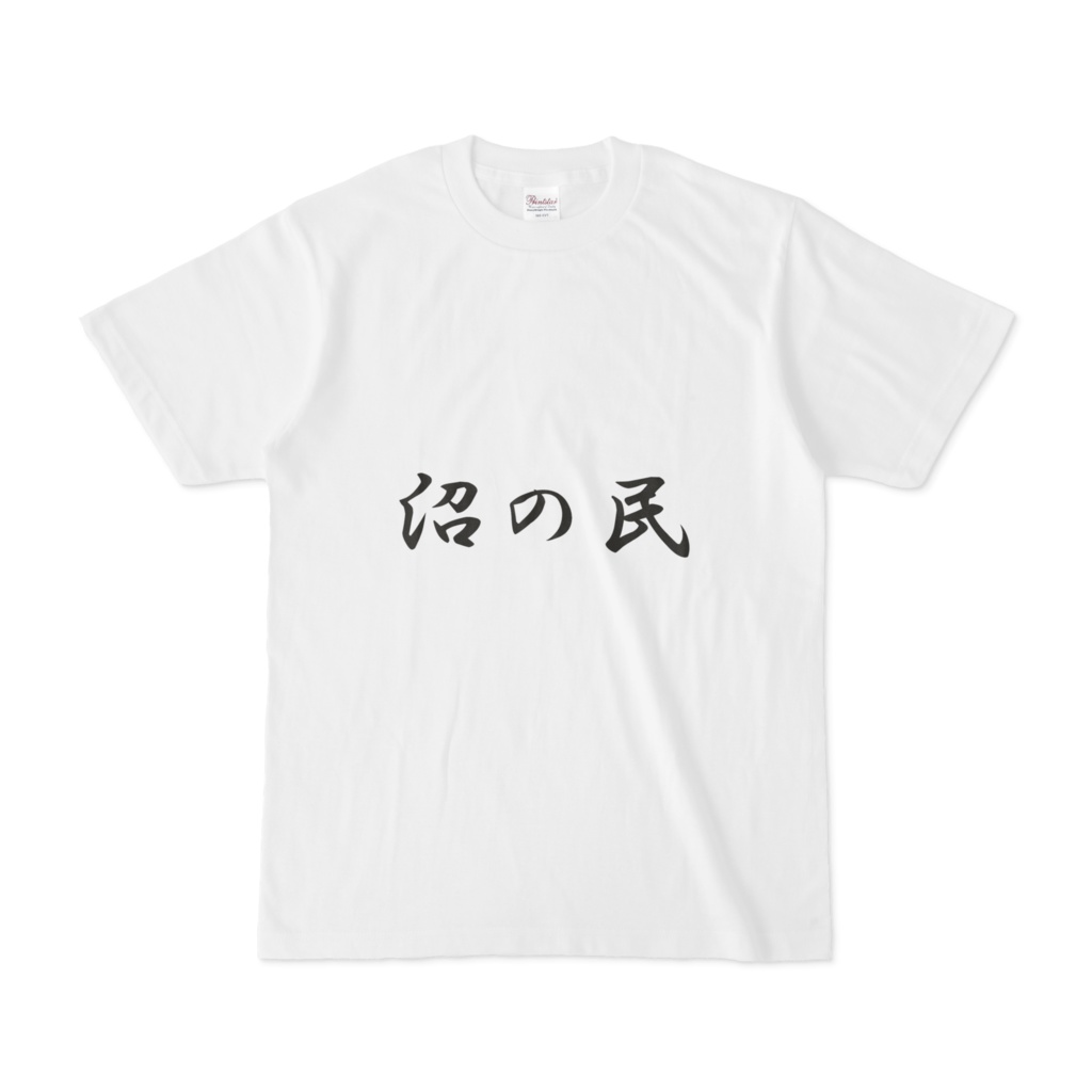 沼の民Tシャツ