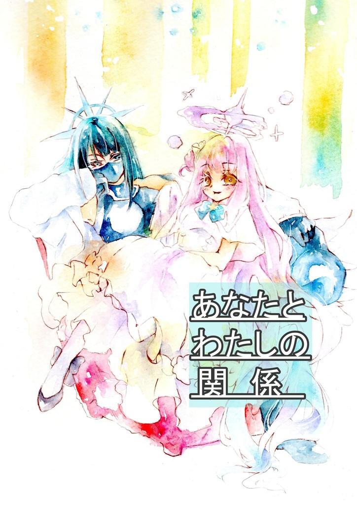 あなたとわたしの関係