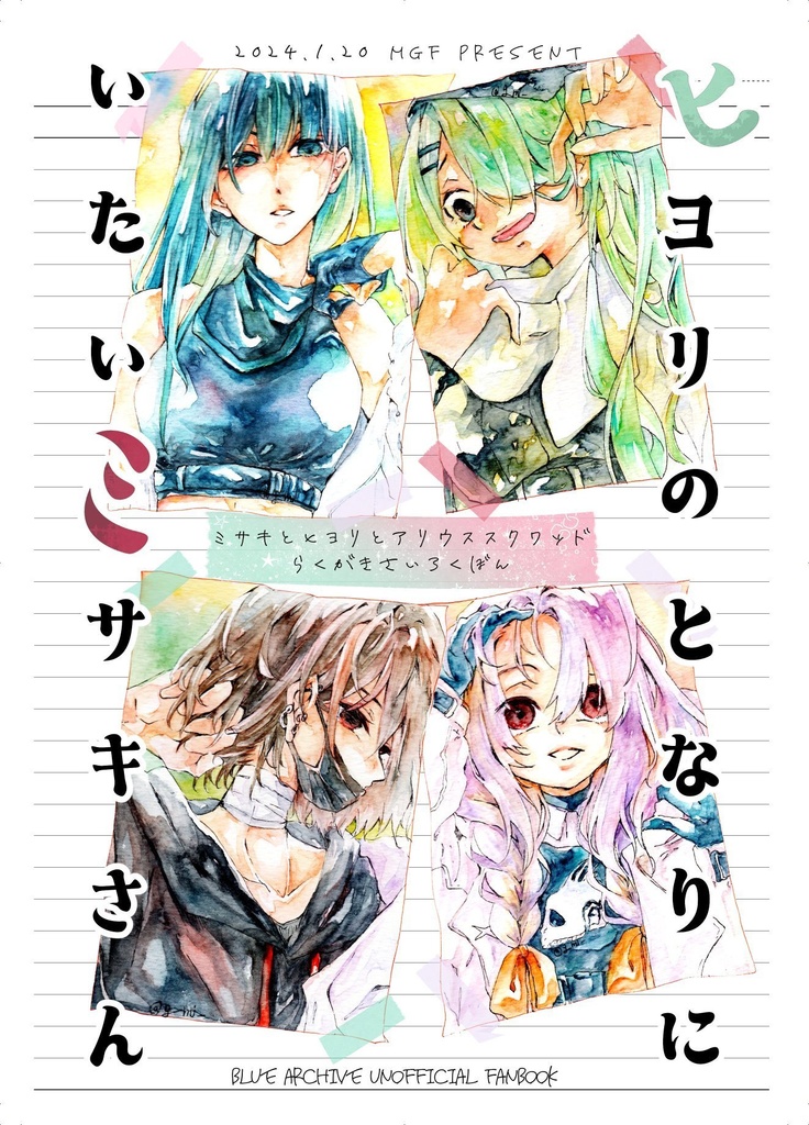 ヒヨリのとなりにいたいミサキさん