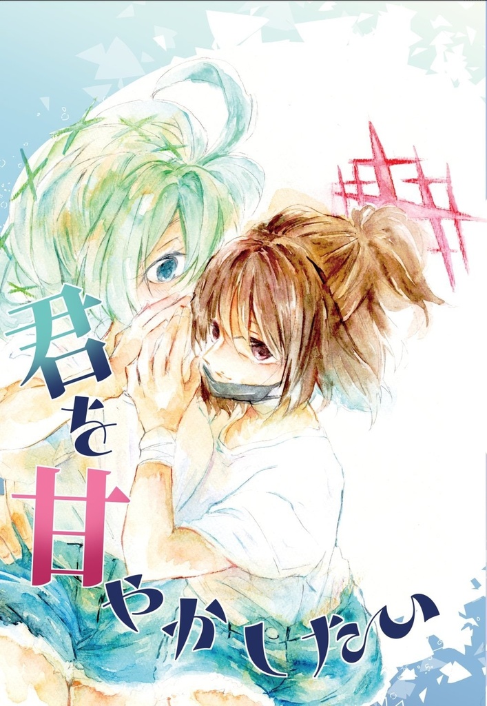 君を甘やかしたい