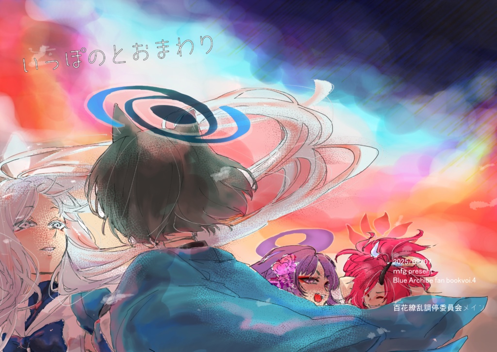 いっぽのとおまわり