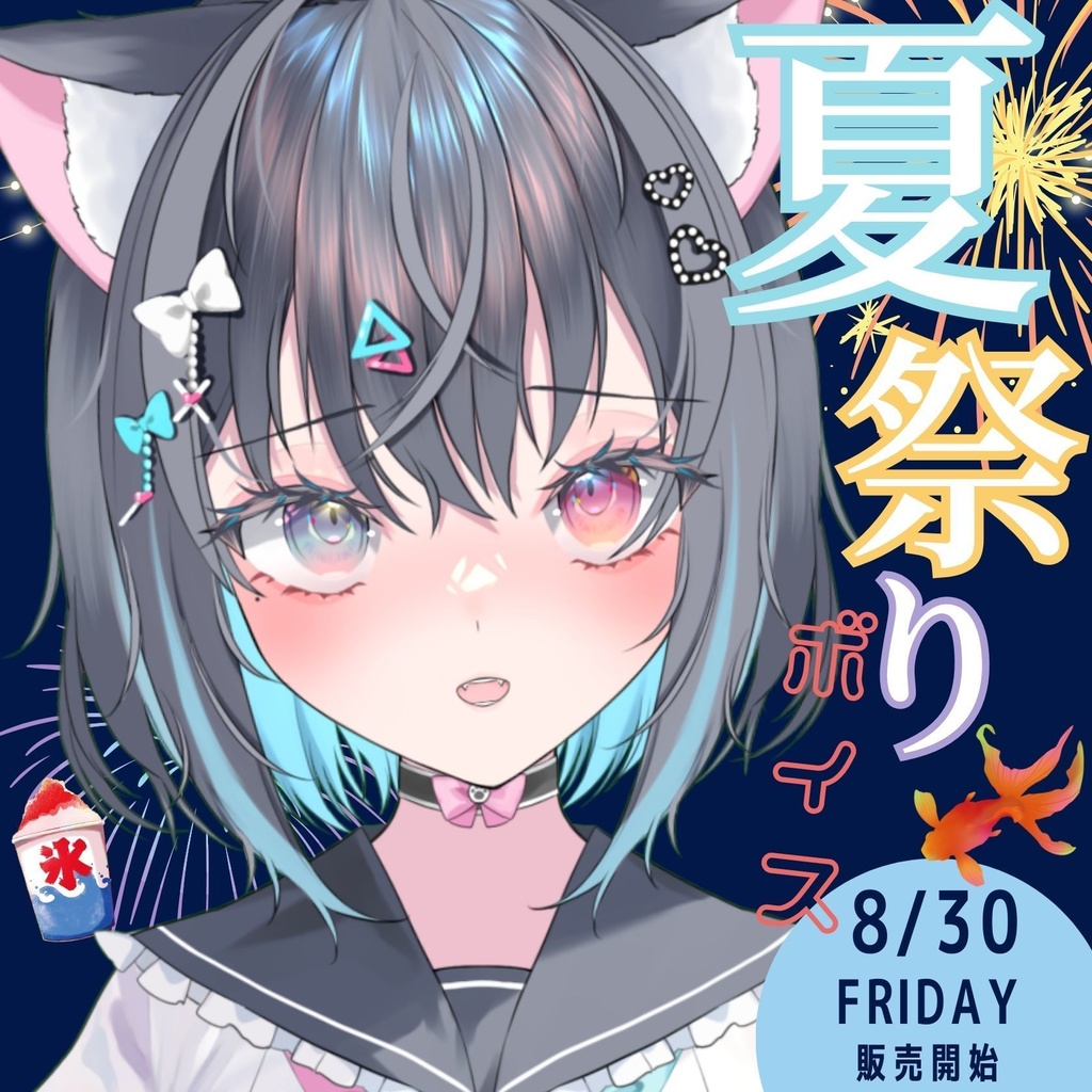 百音鏡花　夏祭りシチュエーションボイス