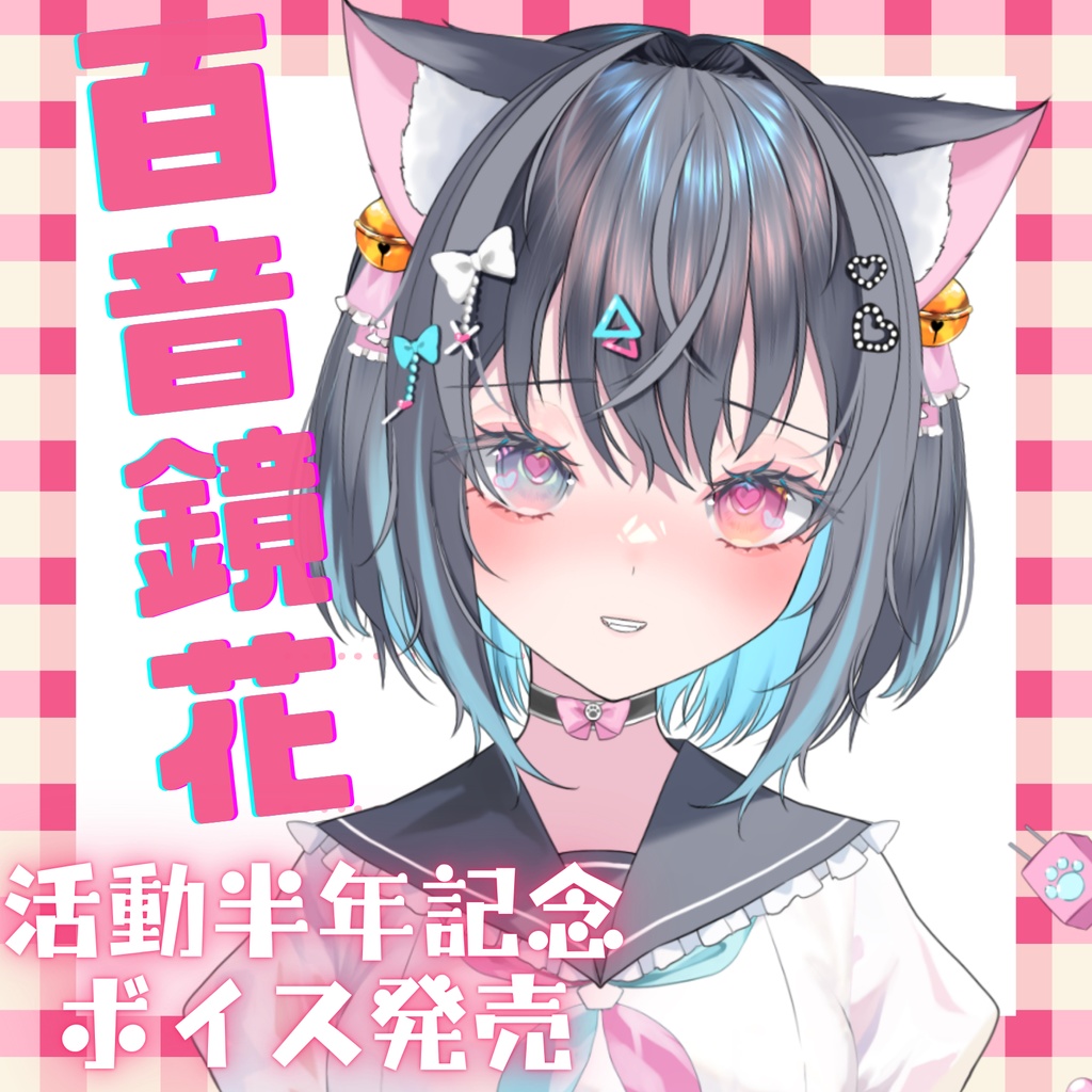 百音鏡花活動６か月記念ボイス