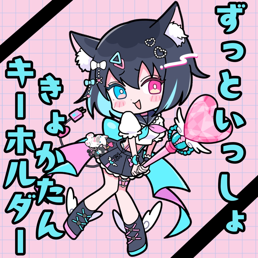 いつでも一緒きょかたんキーホルダー