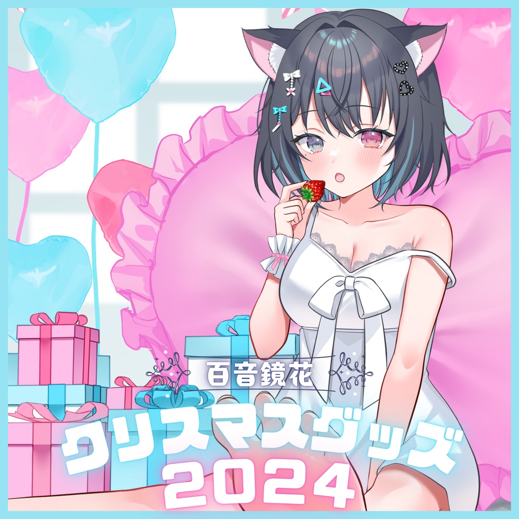百音鏡花クリスマスグッズ~2024~