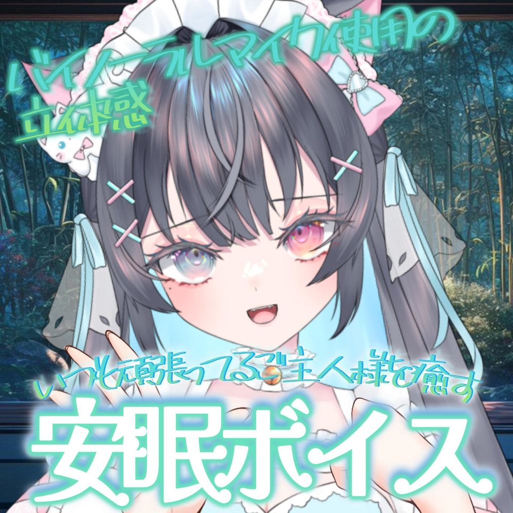 すやすやへ誘う甘やかしボイス