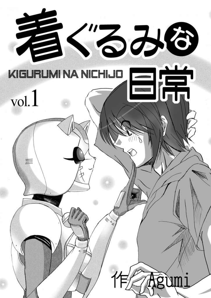 着ぐるみな日常vol.1