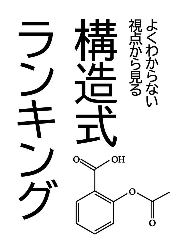 よくわからない視点から見る構造式ランキング