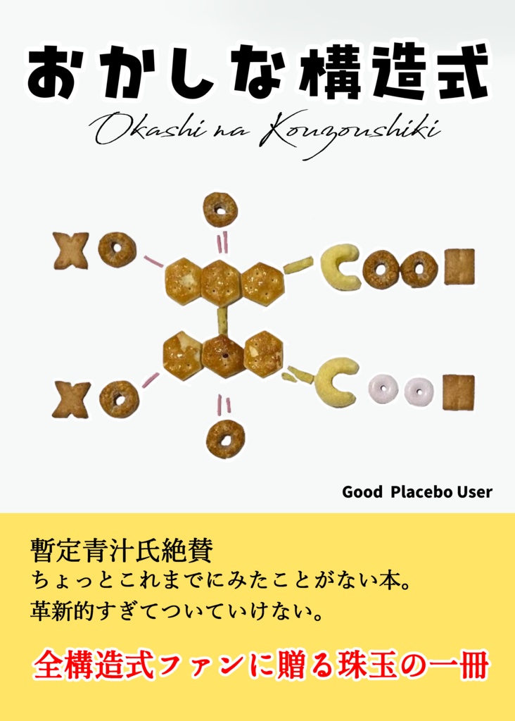おかしな構造式