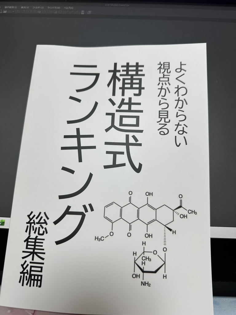 【C108新刊】よくわからない視点から見る構造式ランキング総集編