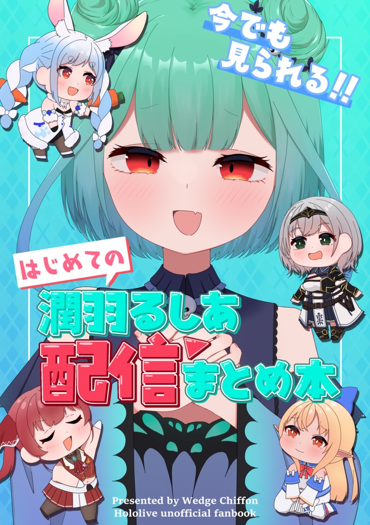 今でも見られる！！はじめての潤羽るしあ配信まとめ本