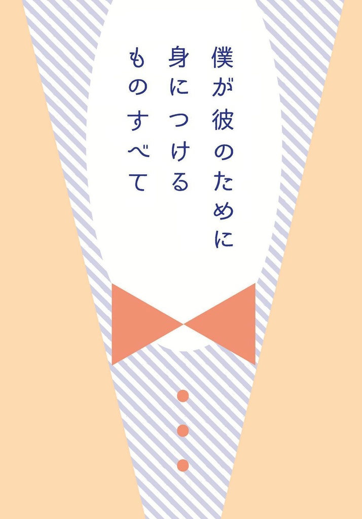 僕が彼のために身につけるものすべて