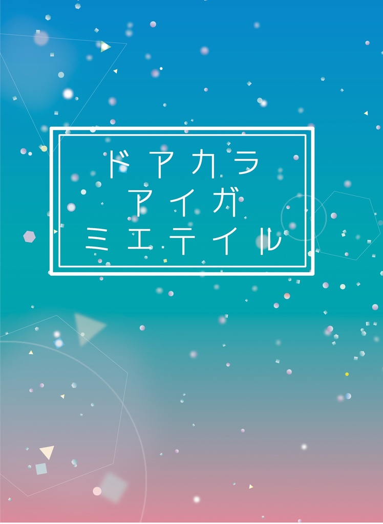 ドアから愛が見えている