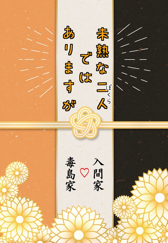未熟な二人ではありますが