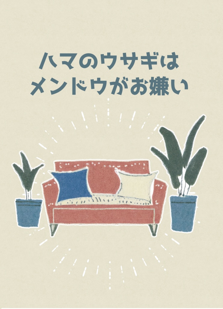 ハマのウサギはメンドウがお嫌い