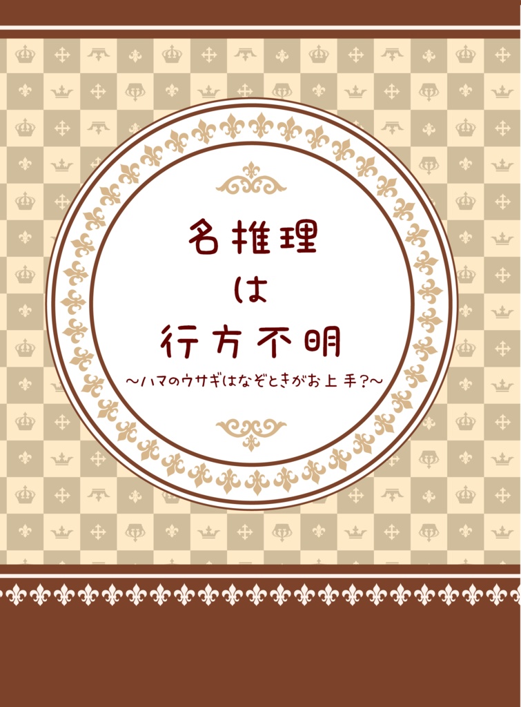 名推理は行方不明