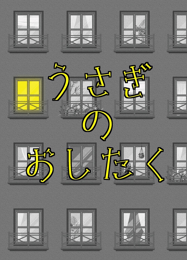 うさぎのおしたく