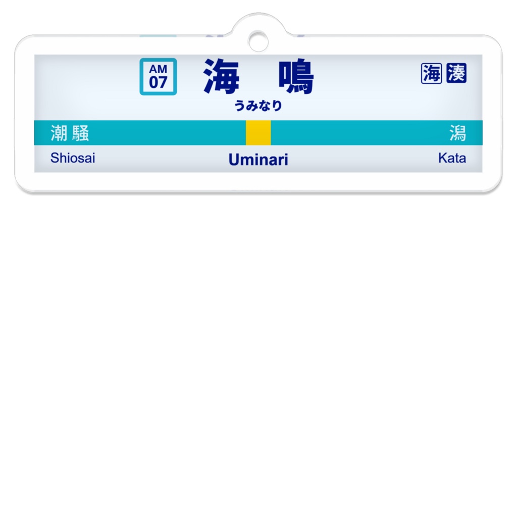 [僕らの見ている世界の話] 海鳴駅　駅名標アクリルキーホルダー