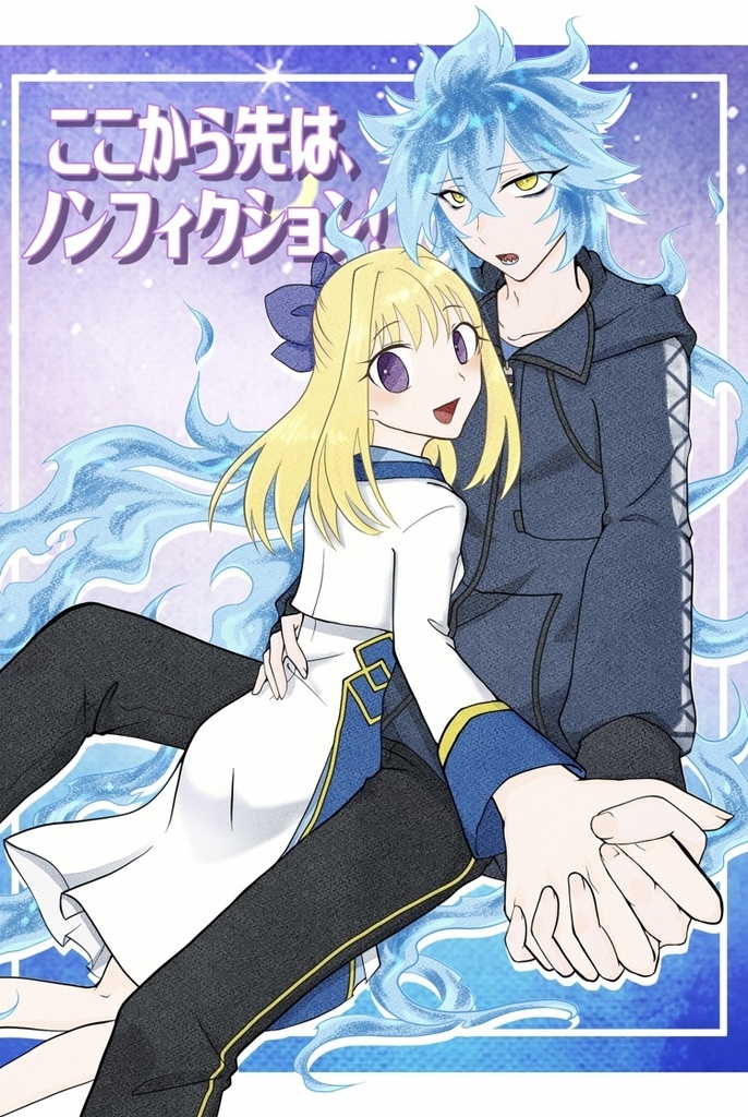 ここから先は、ノンフィクション！