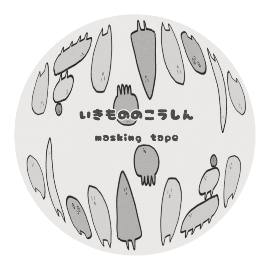 いきもののこうしん(モノクロ)