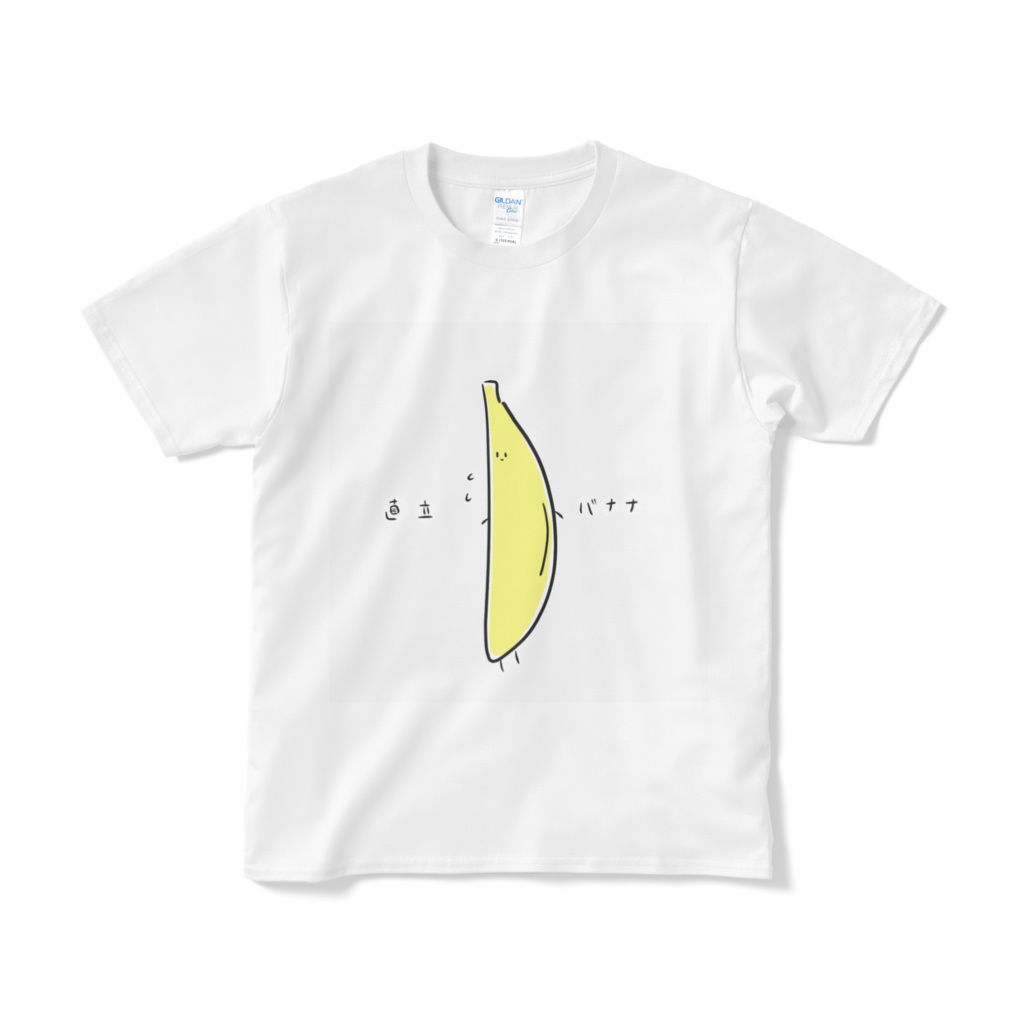 直立バナナ