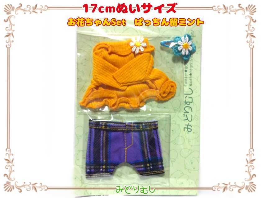 お花ちゃんSet/プライズぬい(約17cm)サイズ服