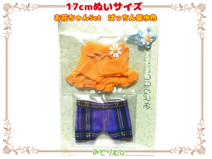 お花ちゃんSet/プライズぬい(約17cm)サイズ服