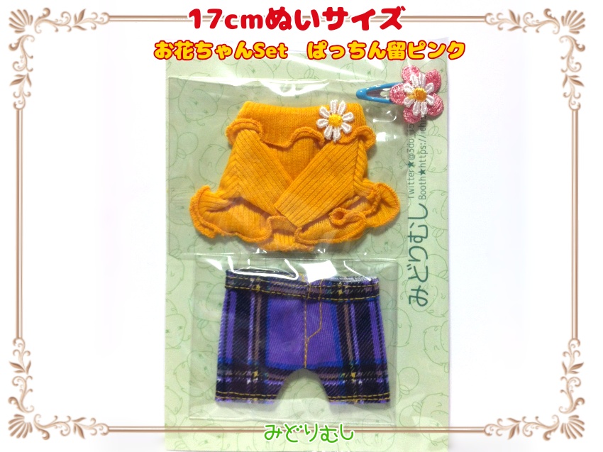 お花ちゃんSet/プライズぬい(約17cm)サイズ服