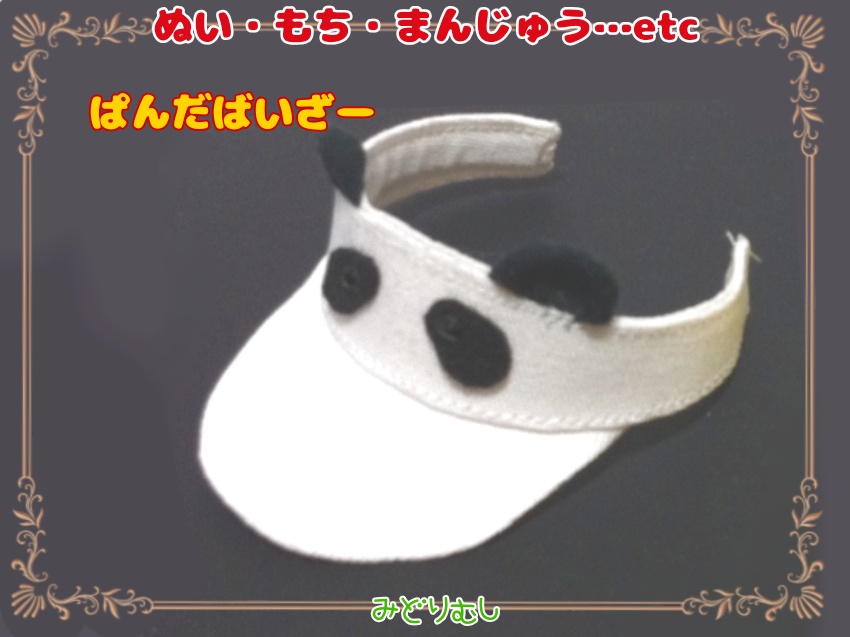 ぬい・もちちゃん用　ぱんだばいざー