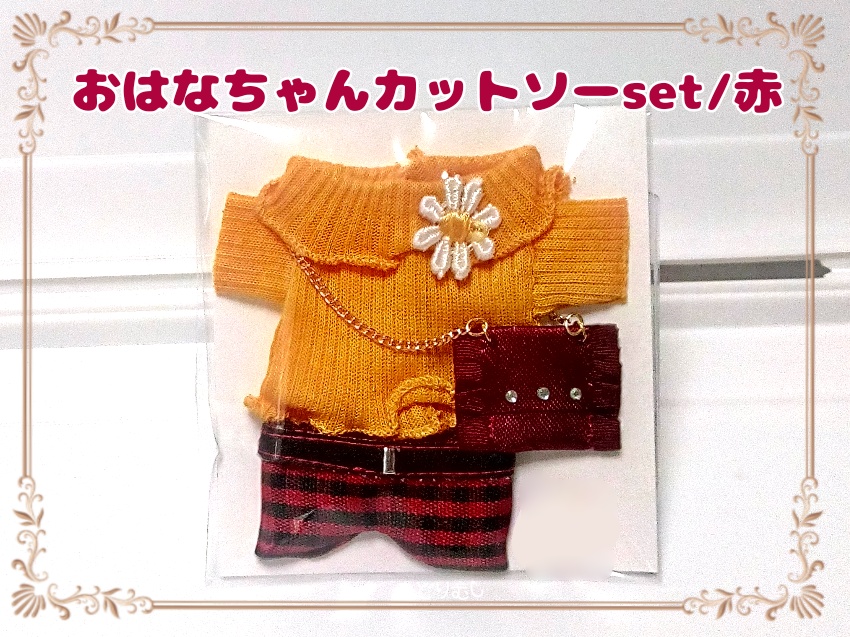おはなちゃんカットソーセット★10cmぬいサイズ