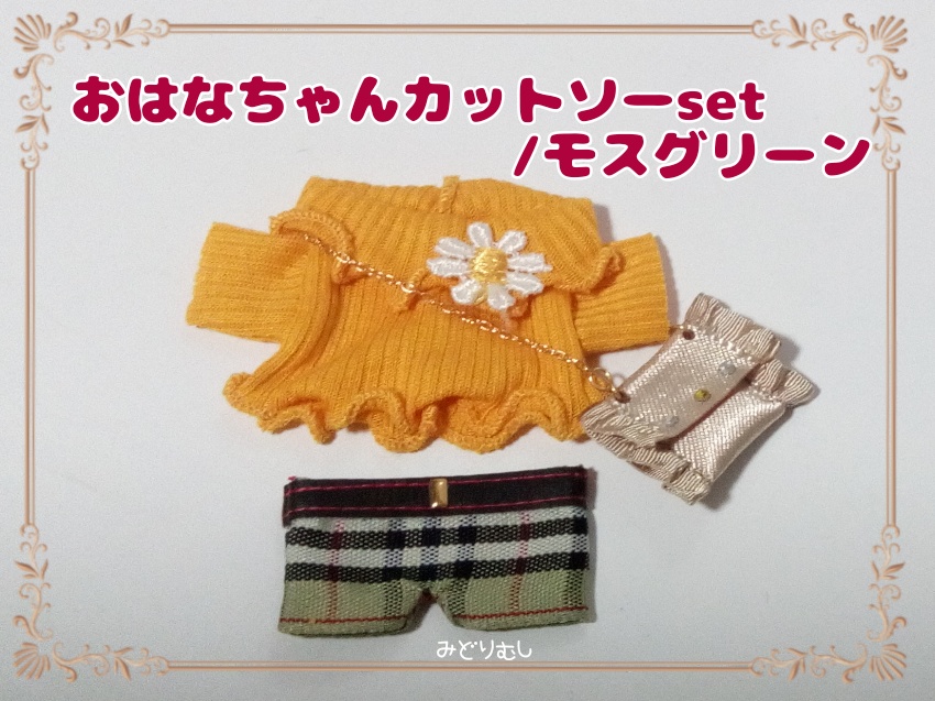 おはなちゃんカットソーセット★10cmぬいサイズ