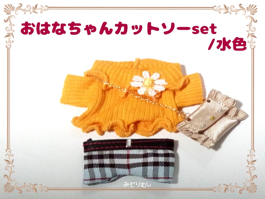 おはなちゃんカットソーセット★10cmぬいサイズ