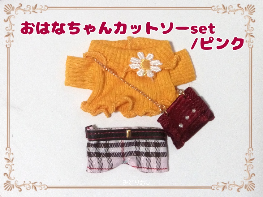 おはなちゃんカットソーセット★10cmぬいサイズ