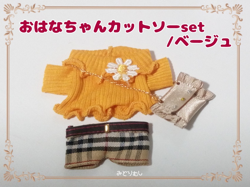 おはなちゃんカットソーセット★10cmぬいサイズ