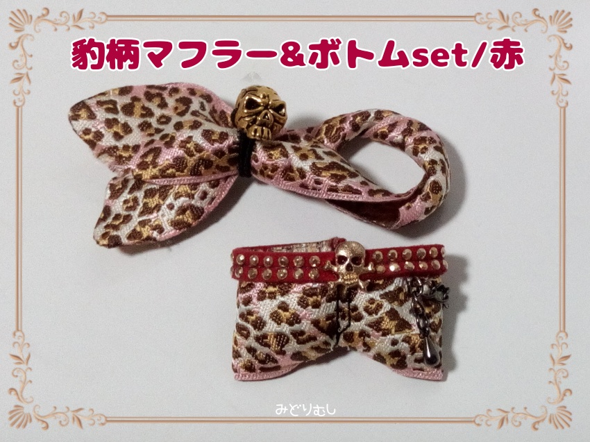 豹柄マフラー&ボトムset