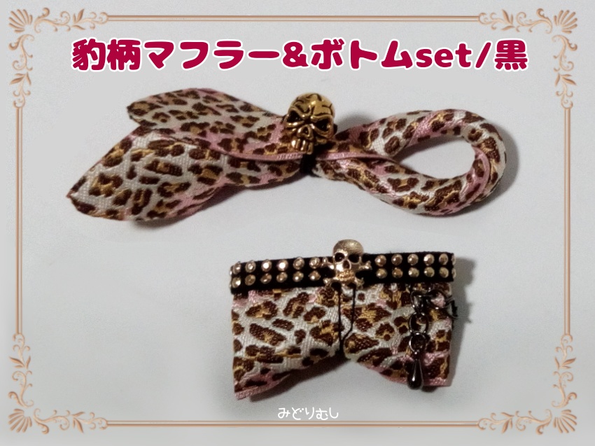 豹柄マフラー&ボトムset